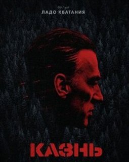 The Execution - Lado Kvataniya